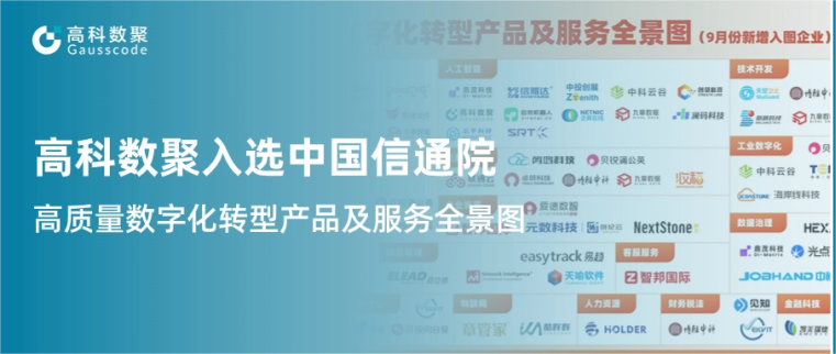 k8凯发入选中国信通院《高质量数字化转型产品及服务全景图》，引领行业数智化升级